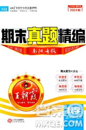江西人民出版社2024年秋王朝霞期末真题精编三年级数学上册人教版南阳专版答案 江西人民出版社2024年秋王朝霞期末真题精编三年级数学上册人教版南阳专版答案