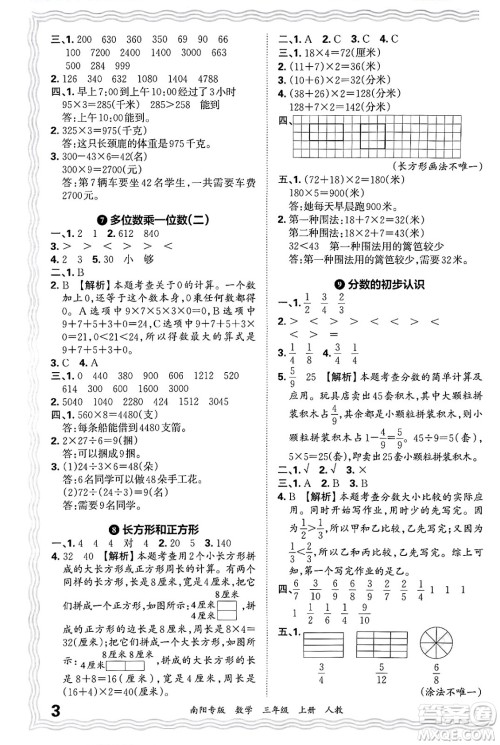 江西人民出版社2024年秋王朝霞期末真题精编三年级数学上册人教版南阳专版答案