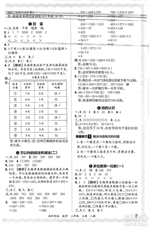 江西人民出版社2024年秋王朝霞期末真题精编三年级数学上册人教版南阳专版答案