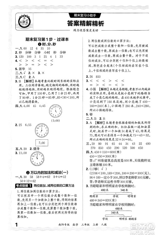 江西人民出版社2024年秋王朝霞期末真题精编三年级数学上册人教版南阳专版答案