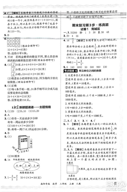 江西人民出版社2024年秋王朝霞期末真题精编三年级数学上册人教版南阳专版答案