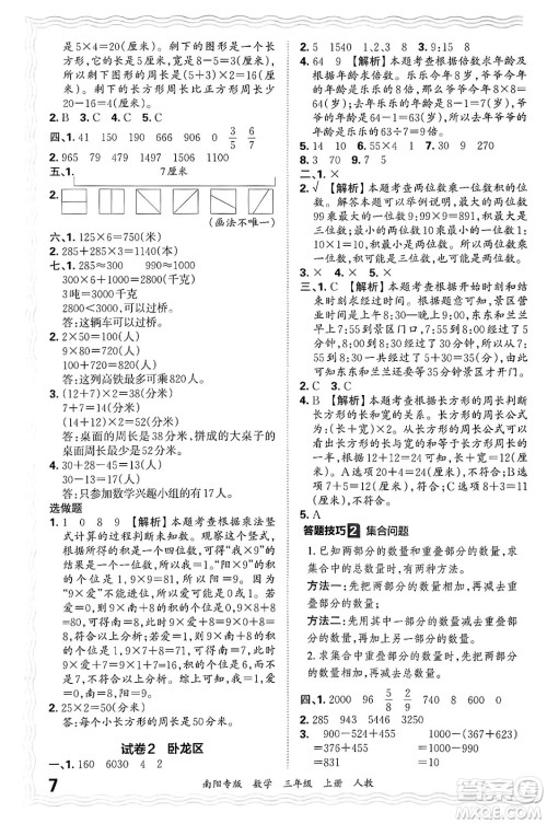 江西人民出版社2024年秋王朝霞期末真题精编三年级数学上册人教版南阳专版答案