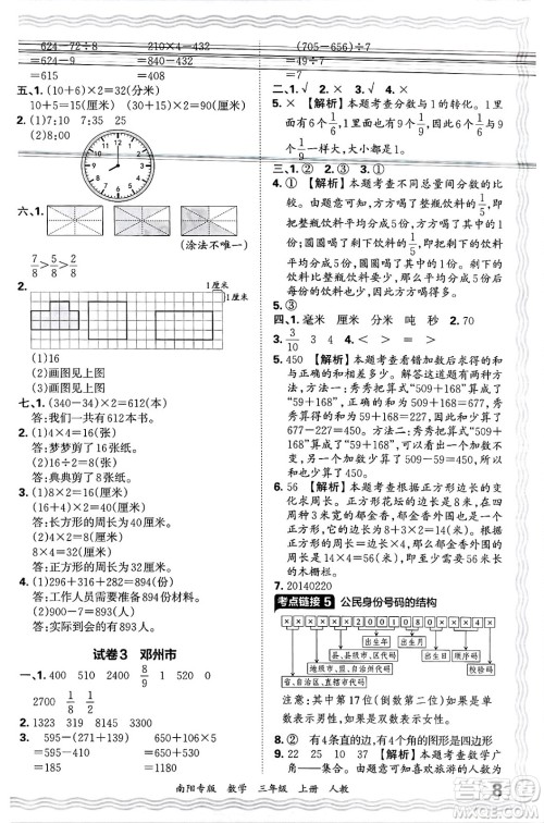 江西人民出版社2024年秋王朝霞期末真题精编三年级数学上册人教版南阳专版答案