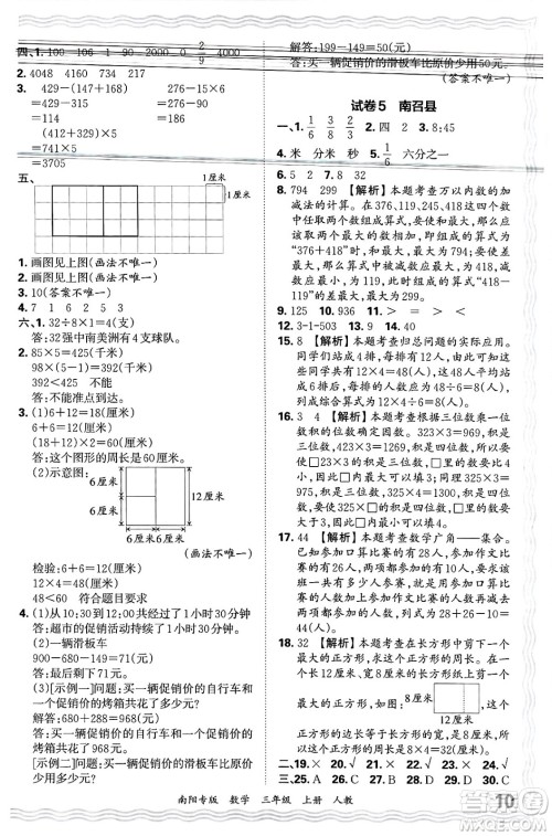 江西人民出版社2024年秋王朝霞期末真题精编三年级数学上册人教版南阳专版答案