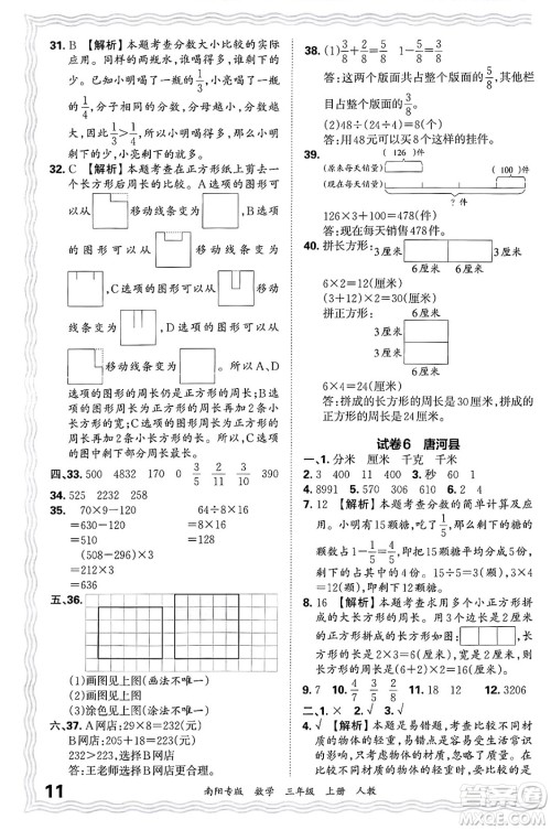 江西人民出版社2024年秋王朝霞期末真题精编三年级数学上册人教版南阳专版答案