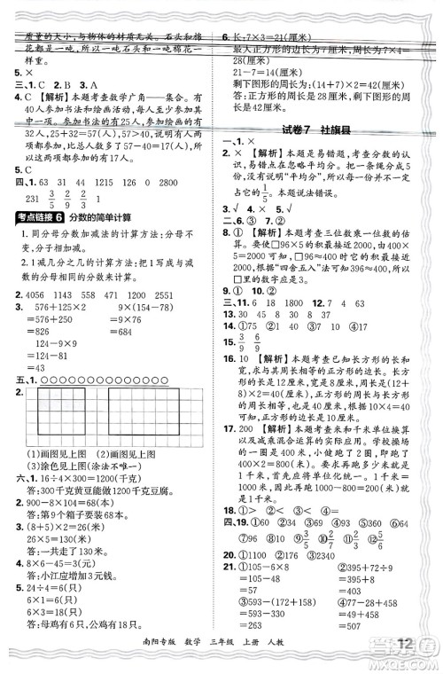 江西人民出版社2024年秋王朝霞期末真题精编三年级数学上册人教版南阳专版答案