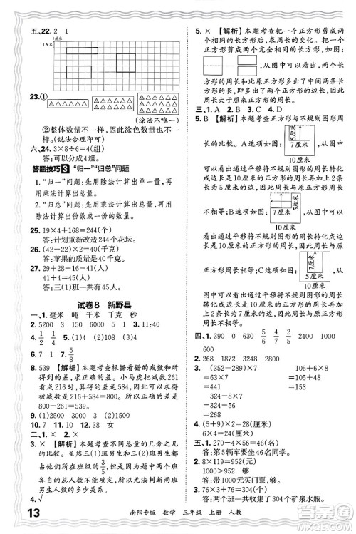 江西人民出版社2024年秋王朝霞期末真题精编三年级数学上册人教版南阳专版答案