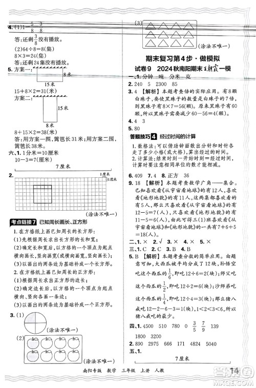 江西人民出版社2024年秋王朝霞期末真题精编三年级数学上册人教版南阳专版答案 江西人民出版社2024年秋王朝霞期末真题精编三年级数学上册人教版南阳专版答案