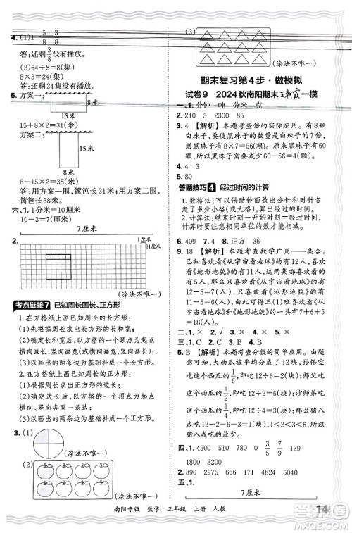 江西人民出版社2024年秋王朝霞期末真题精编三年级数学上册人教版南阳专版答案