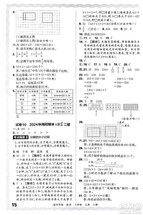 江西人民出版社2024年秋王朝霞期末真题精编三年级数学上册人教版南阳专版答案