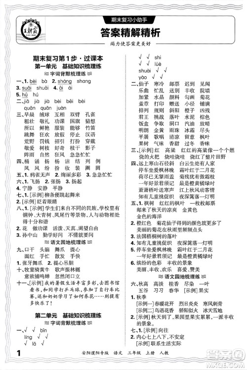 江西人民出版社2024年秋王朝霞期末真题精编三年级语文上册人教版安阳濮阳专版答案