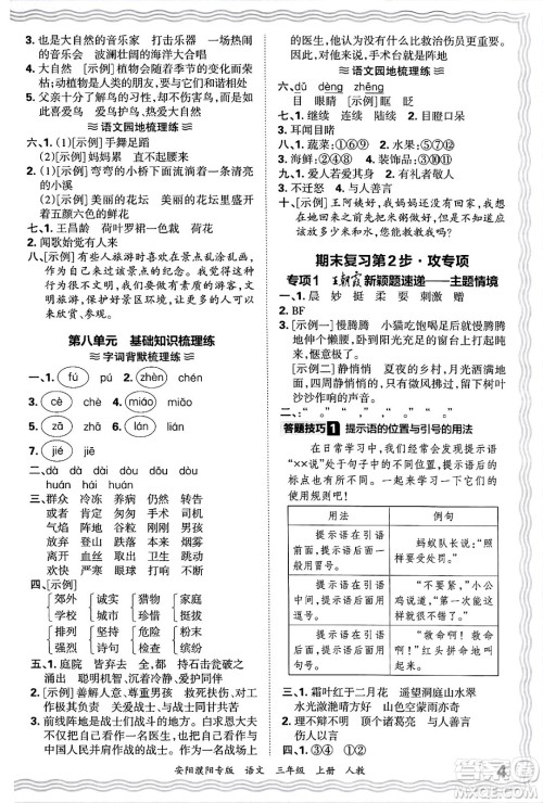 江西人民出版社2024年秋王朝霞期末真题精编三年级语文上册人教版安阳濮阳专版答案