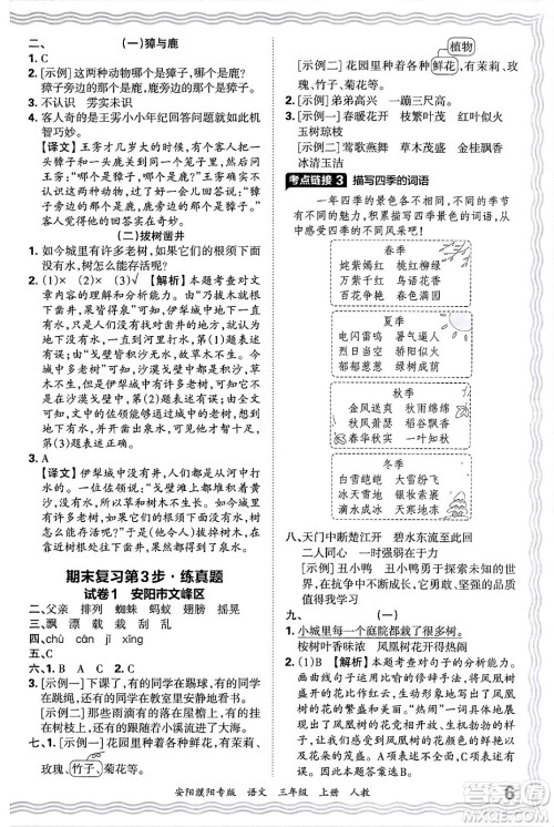 江西人民出版社2024年秋王朝霞期末真题精编三年级语文上册人教版安阳濮阳专版答案