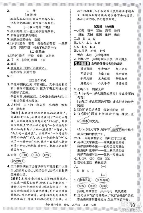 江西人民出版社2024年秋王朝霞期末真题精编三年级语文上册人教版安阳濮阳专版答案