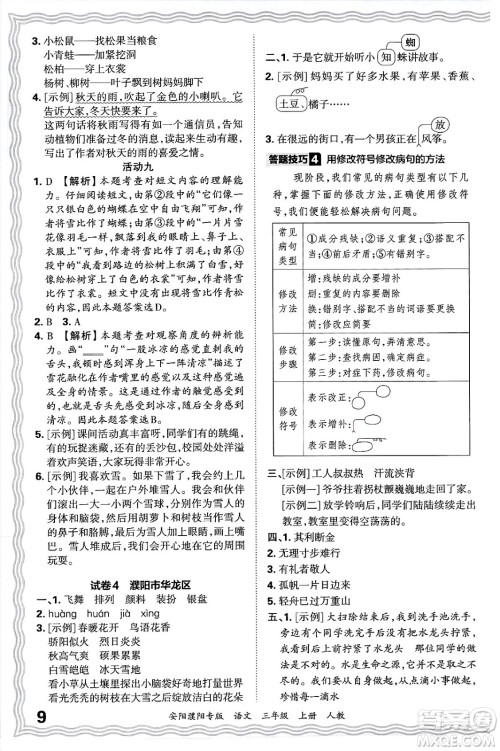 江西人民出版社2024年秋王朝霞期末真题精编三年级语文上册人教版安阳濮阳专版答案