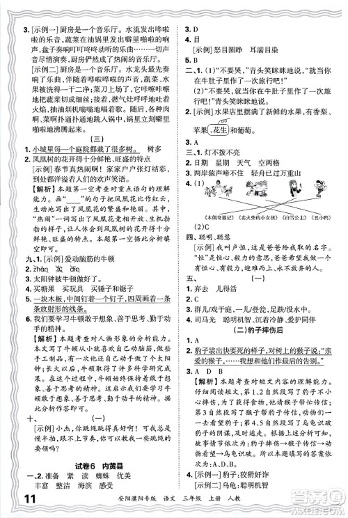 江西人民出版社2024年秋王朝霞期末真题精编三年级语文上册人教版安阳濮阳专版答案