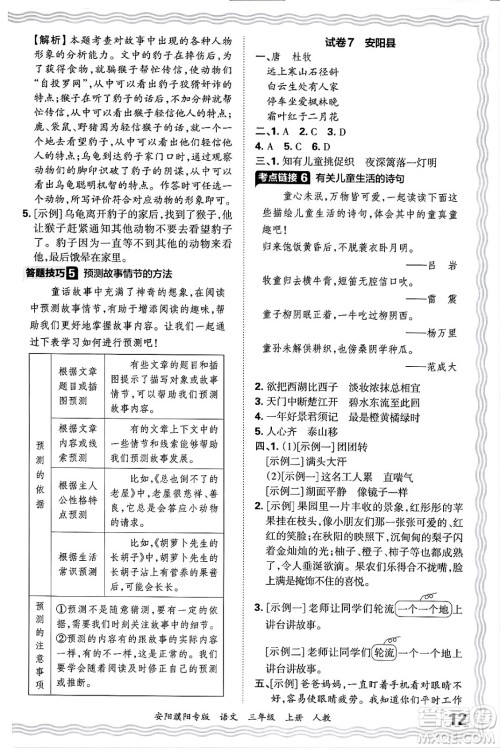 江西人民出版社2024年秋王朝霞期末真题精编三年级语文上册人教版安阳濮阳专版答案