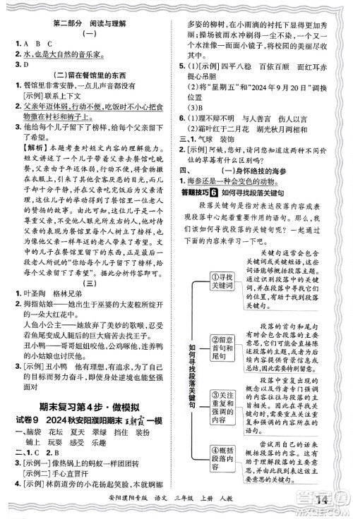 江西人民出版社2024年秋王朝霞期末真题精编三年级语文上册人教版安阳濮阳专版答案