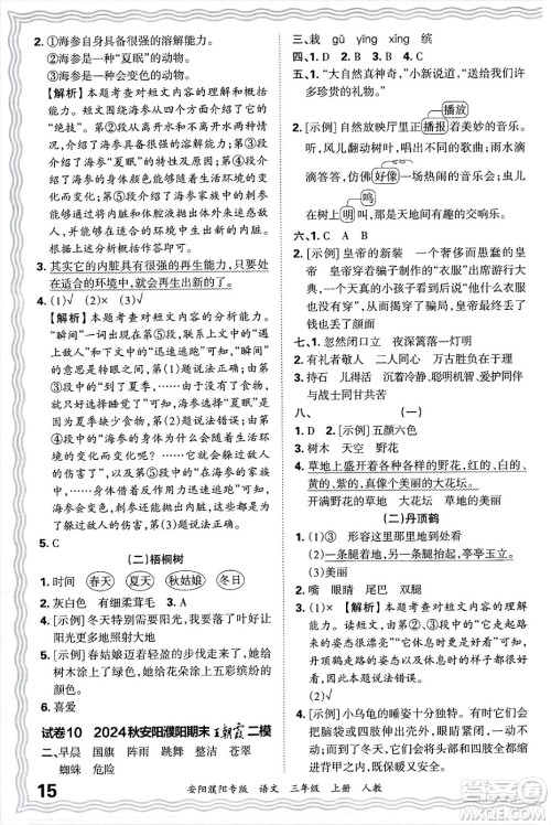 江西人民出版社2024年秋王朝霞期末真题精编三年级语文上册人教版安阳濮阳专版答案