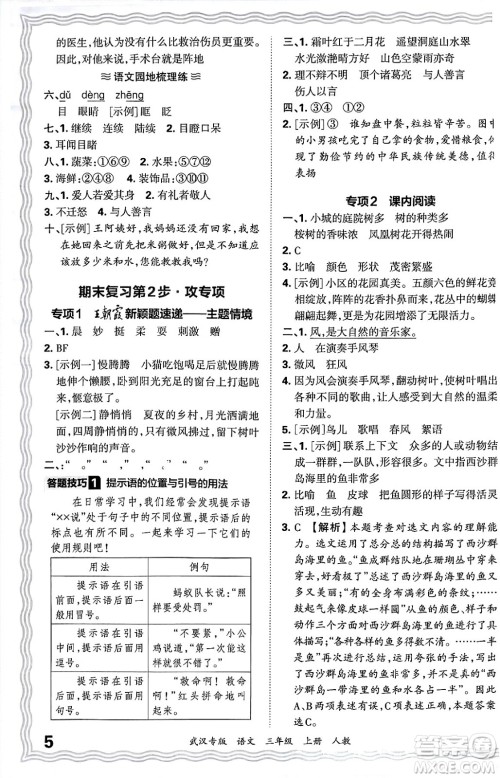 江西人民出版社2024年秋王朝霞期末真题精编三年级语文上册人教版大武汉专版答案