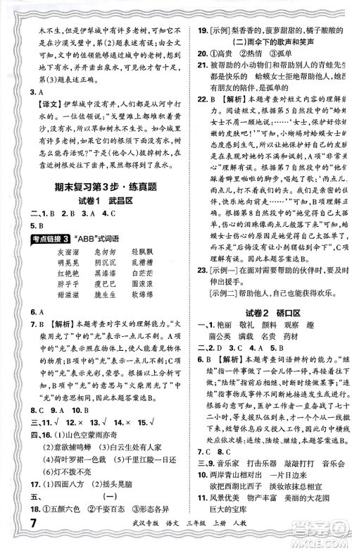 江西人民出版社2024年秋王朝霞期末真题精编三年级语文上册人教版大武汉专版答案