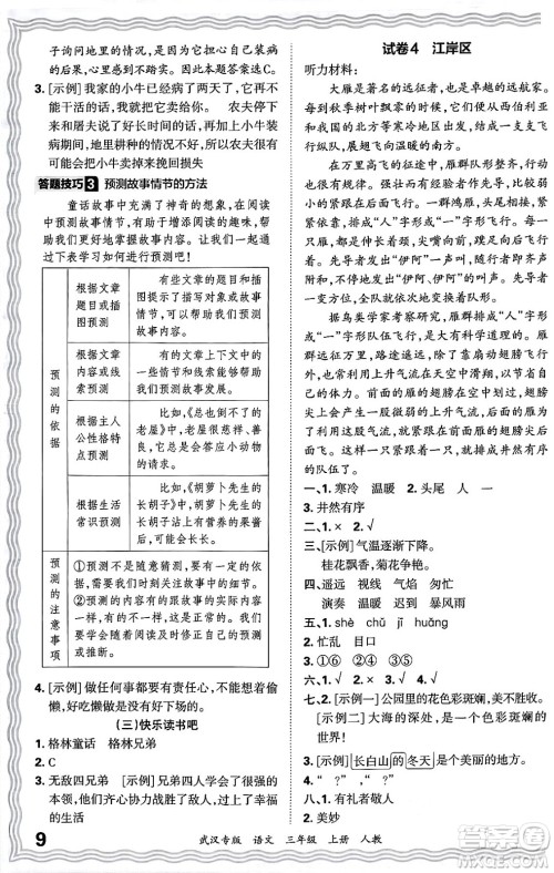 江西人民出版社2024年秋王朝霞期末真题精编三年级语文上册人教版大武汉专版答案