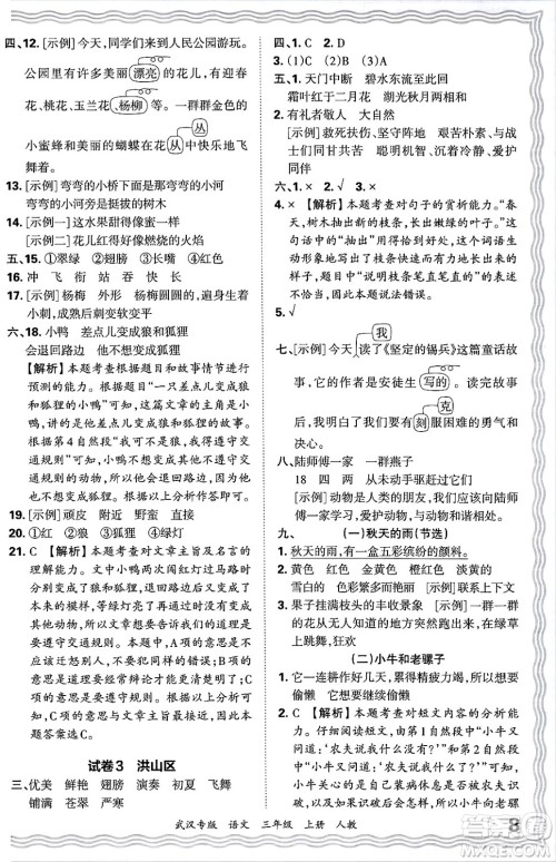 江西人民出版社2024年秋王朝霞期末真题精编三年级语文上册人教版大武汉专版答案