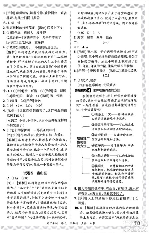 江西人民出版社2024年秋王朝霞期末真题精编三年级语文上册人教版大武汉专版答案