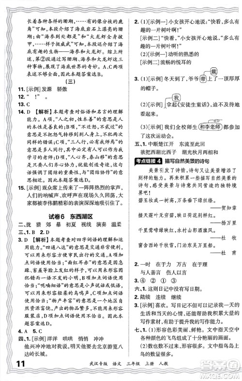 江西人民出版社2024年秋王朝霞期末真题精编三年级语文上册人教版大武汉专版答案