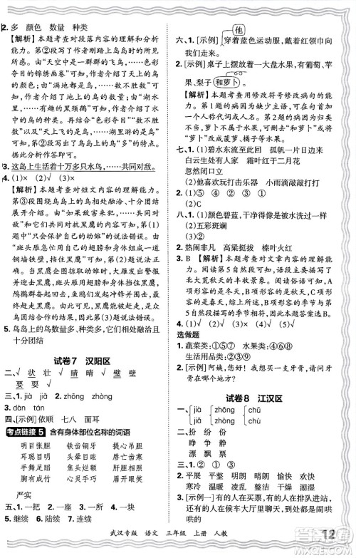 江西人民出版社2024年秋王朝霞期末真题精编三年级语文上册人教版大武汉专版答案