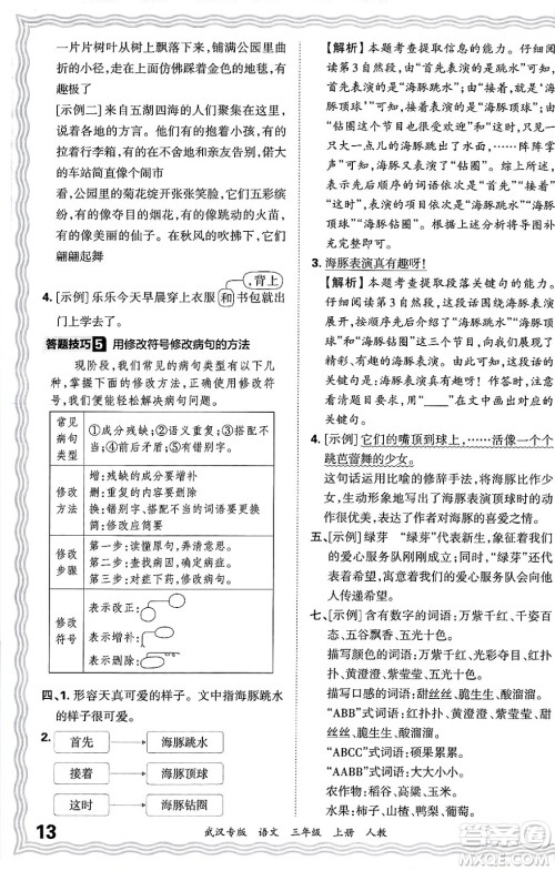 江西人民出版社2024年秋王朝霞期末真题精编三年级语文上册人教版大武汉专版答案