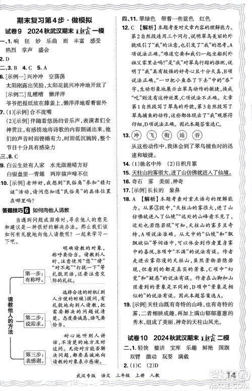 江西人民出版社2024年秋王朝霞期末真题精编三年级语文上册人教版大武汉专版答案