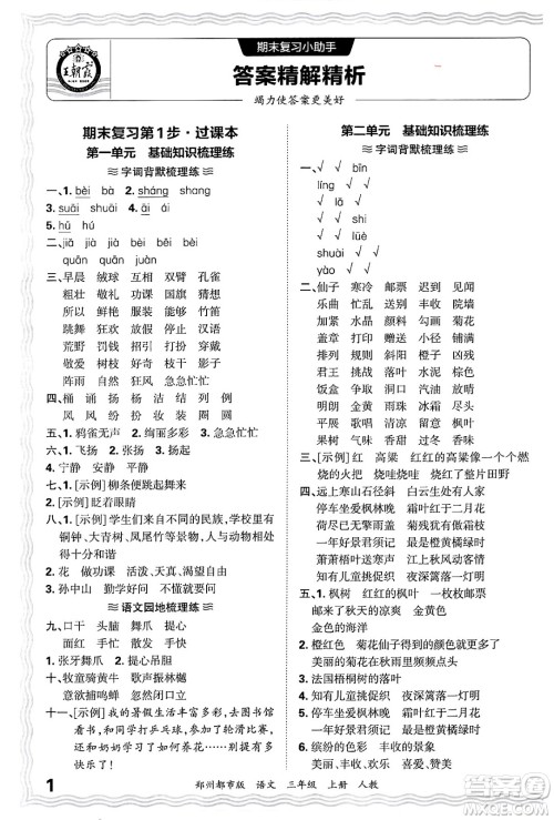 江西人民出版社2024年秋王朝霞期末真题精编三年级语文上册人教版郑州都市版答案