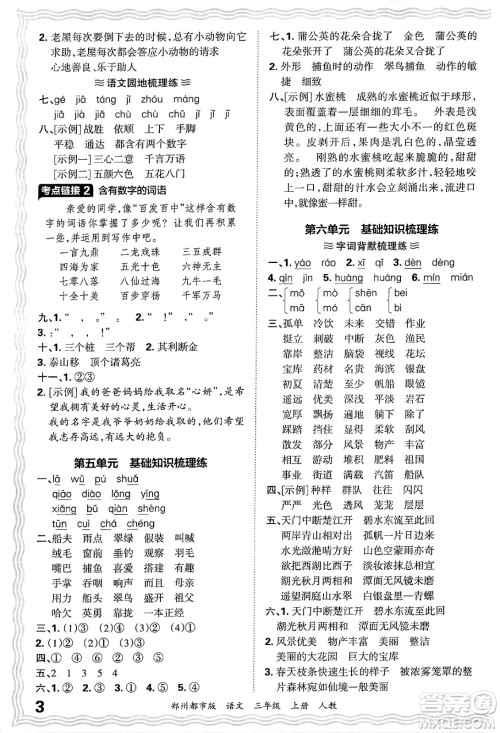 江西人民出版社2024年秋王朝霞期末真题精编三年级语文上册人教版郑州都市版答案