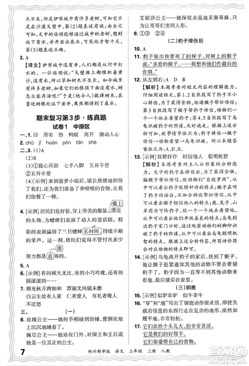 江西人民出版社2024年秋王朝霞期末真题精编三年级语文上册人教版郑州都市版答案