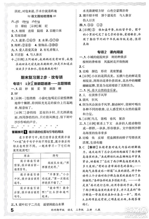 江西人民出版社2024年秋王朝霞期末真题精编三年级语文上册人教版郑州都市版答案