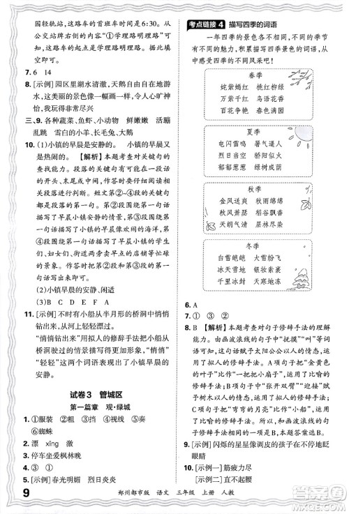 江西人民出版社2024年秋王朝霞期末真题精编三年级语文上册人教版郑州都市版答案