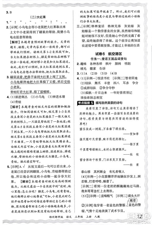 江西人民出版社2024年秋王朝霞期末真题精编三年级语文上册人教版郑州都市版答案