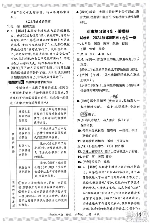 江西人民出版社2024年秋王朝霞期末真题精编三年级语文上册人教版郑州都市版答案