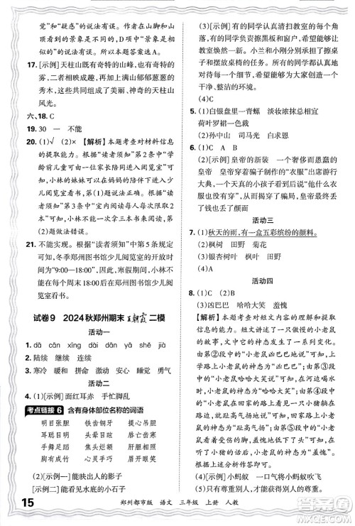 江西人民出版社2024年秋王朝霞期末真题精编三年级语文上册人教版郑州都市版答案