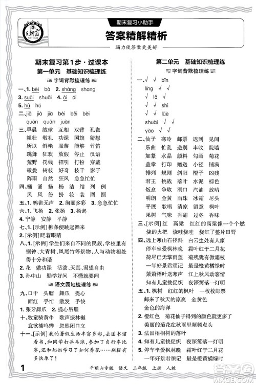 江西人民出版社2024年秋王朝霞期末真题精编三年级语文上册人教版平顶山专版答案