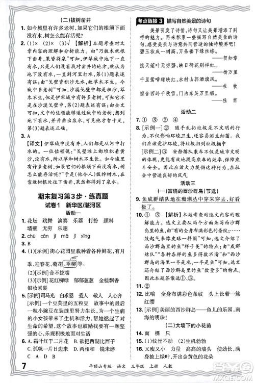 江西人民出版社2024年秋王朝霞期末真题精编三年级语文上册人教版平顶山专版答案