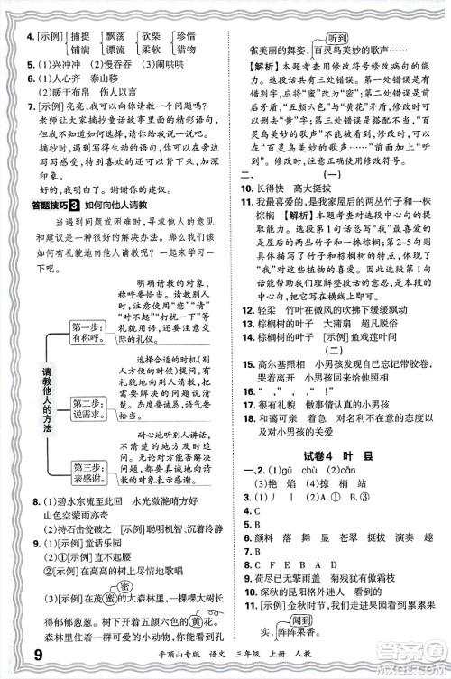 江西人民出版社2024年秋王朝霞期末真题精编三年级语文上册人教版平顶山专版答案