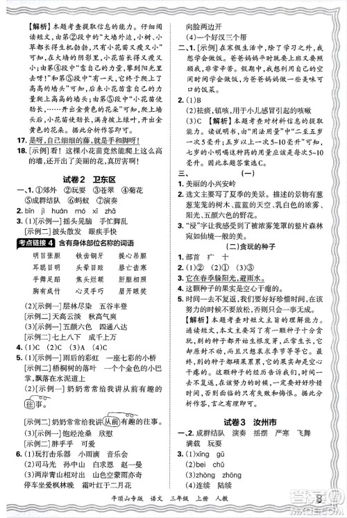 江西人民出版社2024年秋王朝霞期末真题精编三年级语文上册人教版平顶山专版答案