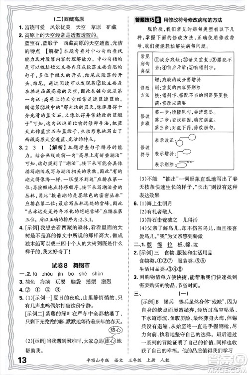 江西人民出版社2024年秋王朝霞期末真题精编三年级语文上册人教版平顶山专版答案