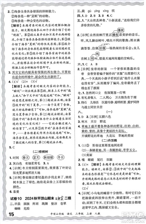 江西人民出版社2024年秋王朝霞期末真题精编三年级语文上册人教版平顶山专版答案