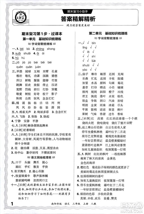 江西人民出版社2024年秋王朝霞期末真题精编三年级语文上册人教版南阳专版答案