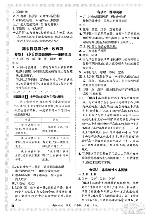 江西人民出版社2024年秋王朝霞期末真题精编三年级语文上册人教版南阳专版答案