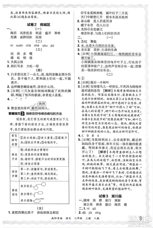 江西人民出版社2024年秋王朝霞期末真题精编三年级语文上册人教版南阳专版答案