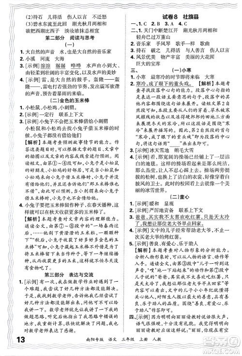 江西人民出版社2024年秋王朝霞期末真题精编三年级语文上册人教版南阳专版答案